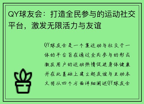 QY球友会：打造全民参与的运动社交平台，激发无限活力与友谊