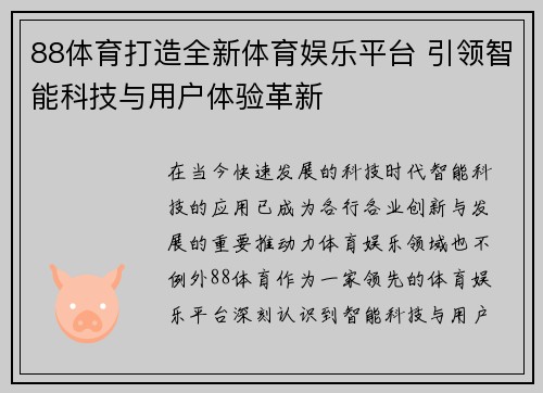 88体育打造全新体育娱乐平台 引领智能科技与用户体验革新