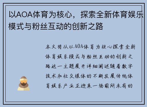以AOA体育为核心，探索全新体育娱乐模式与粉丝互动的创新之路