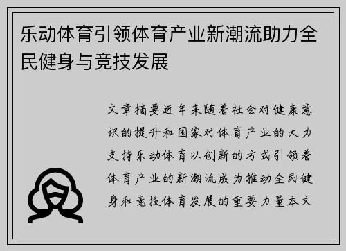 乐动体育引领体育产业新潮流助力全民健身与竞技发展
