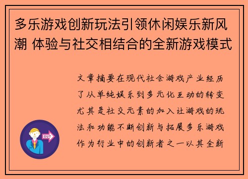 多乐游戏创新玩法引领休闲娱乐新风潮 体验与社交相结合的全新游戏模式
