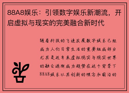 88A8娱乐：引领数字娱乐新潮流，开启虚拟与现实的完美融合新时代