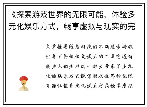 《探索游戏世界的无限可能，体验多元化娱乐方式，畅享虚拟与现实的完美融合》