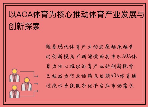 以AOA体育为核心推动体育产业发展与创新探索