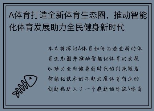 A体育打造全新体育生态圈，推动智能化体育发展助力全民健身新时代