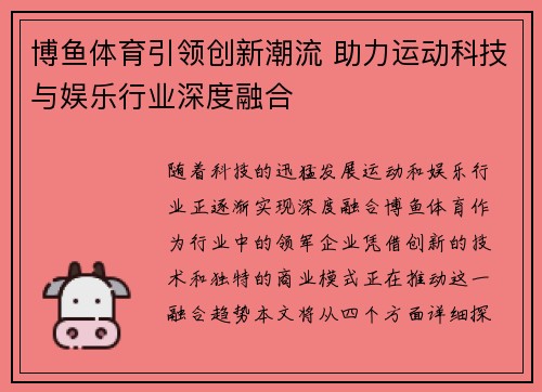 博鱼体育引领创新潮流 助力运动科技与娱乐行业深度融合