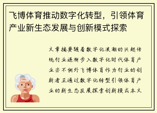 飞博体育推动数字化转型，引领体育产业新生态发展与创新模式探索