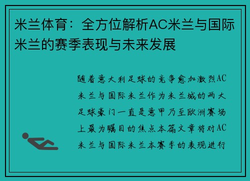 米兰体育：全方位解析AC米兰与国际米兰的赛季表现与未来发展