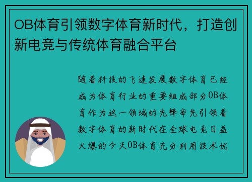 OB体育引领数字体育新时代，打造创新电竞与传统体育融合平台