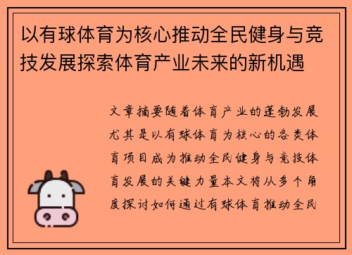 以有球体育为核心推动全民健身与竞技发展探索体育产业未来的新机遇
