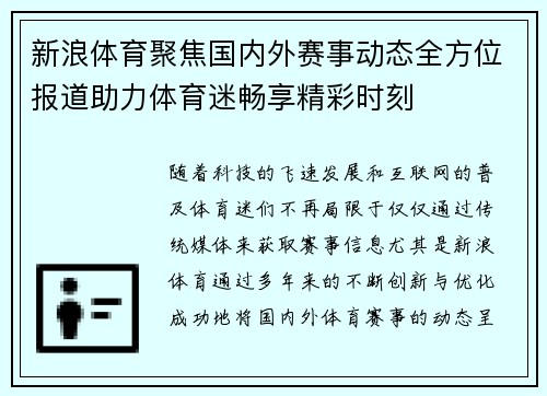新浪体育聚焦国内外赛事动态全方位报道助力体育迷畅享精彩时刻