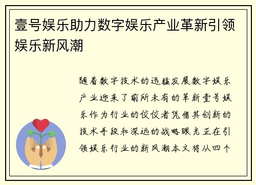 壹号娱乐助力数字娱乐产业革新引领娱乐新风潮
