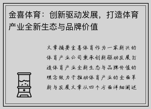 金喜体育：创新驱动发展，打造体育产业全新生态与品牌价值