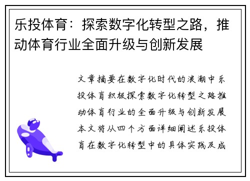 乐投体育：探索数字化转型之路，推动体育行业全面升级与创新发展