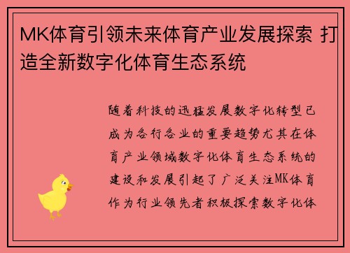 MK体育引领未来体育产业发展探索 打造全新数字化体育生态系统